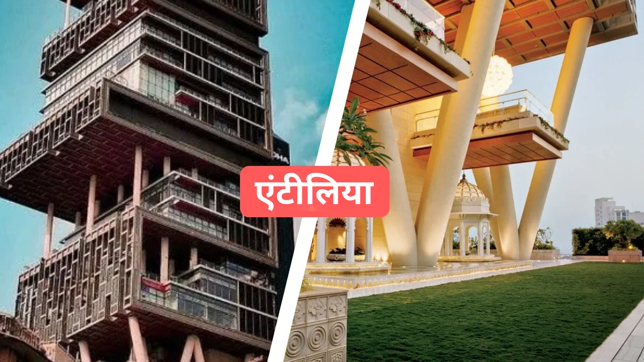 एंटीलिया: मुकेश अंबानी का आलीशान घर