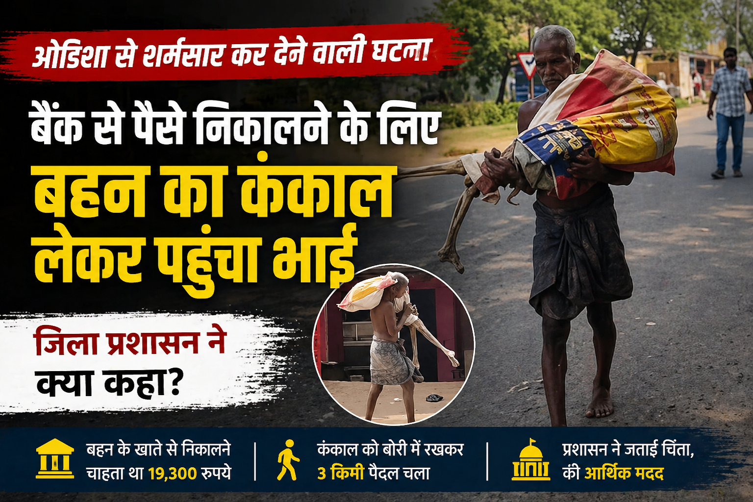 Odisha news brother carries skeleton