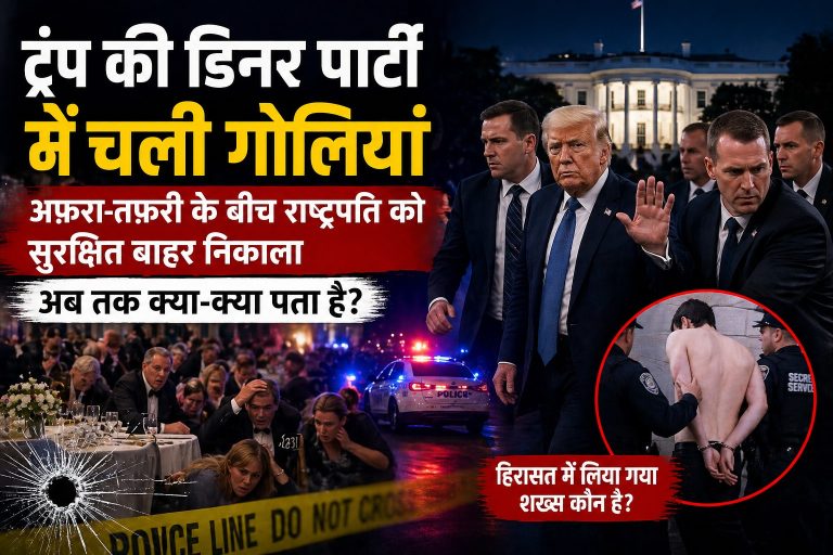 ट्रंप की डिनर पार्टी पर हमला