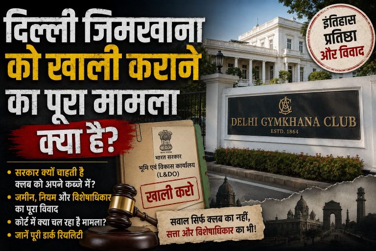 दिल्ली जिमखाना को खाली कराने का पूरा मामला क्या है