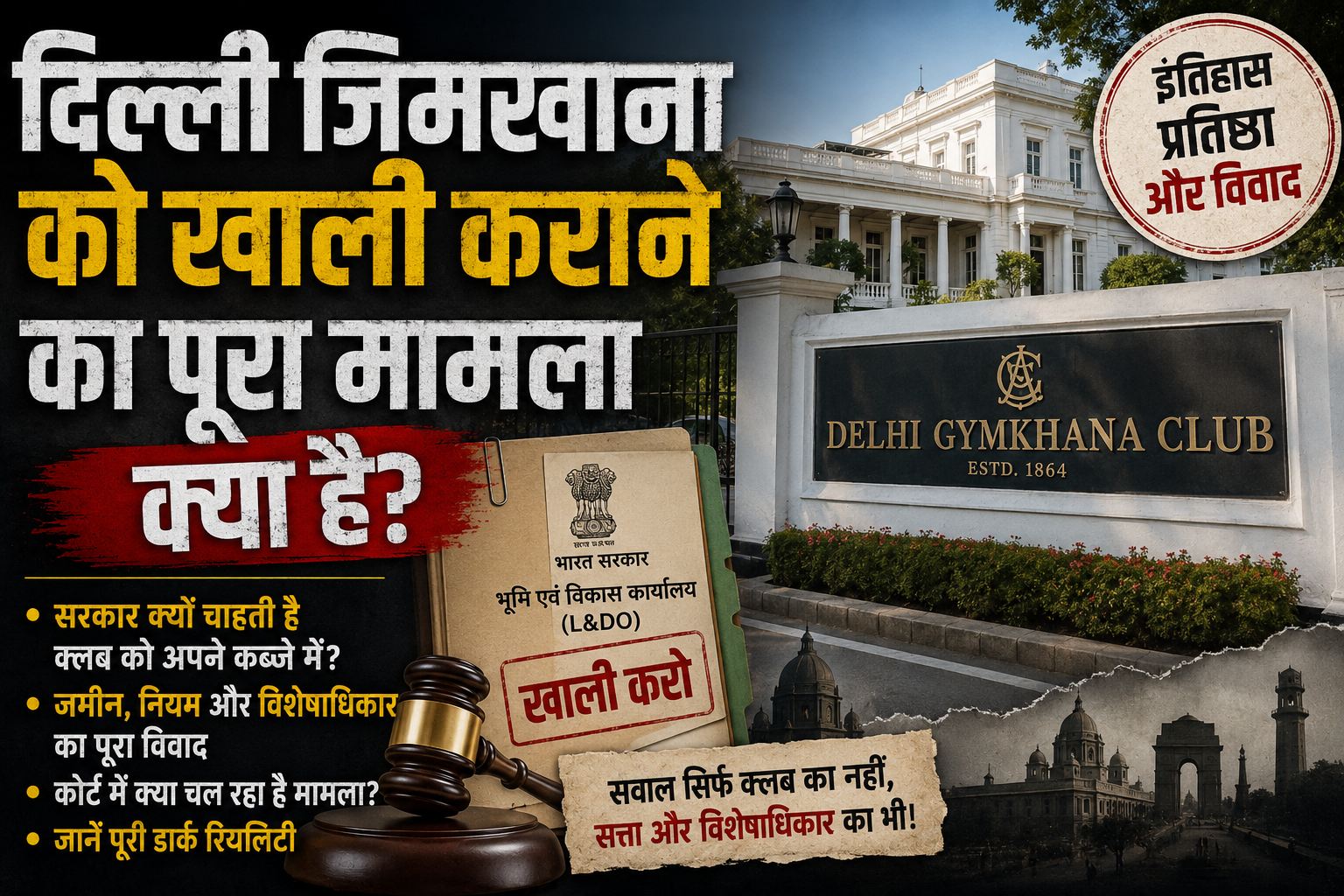 दिल्ली जिमखाना को खाली कराने का पूरा मामला क्या है