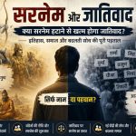 नाम और जातिवाद पहचान का सवाल