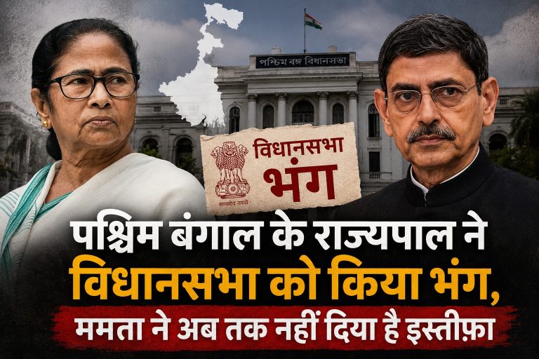 पश्चिम बंगाल के राज्यपाल ने विधानसभा को किया भंग