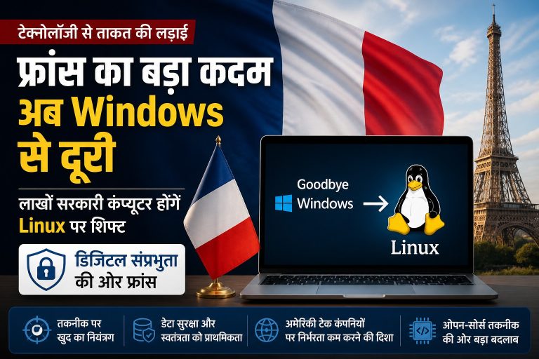 फ्रांस की डिजिटल संप्रभुता बदलाव