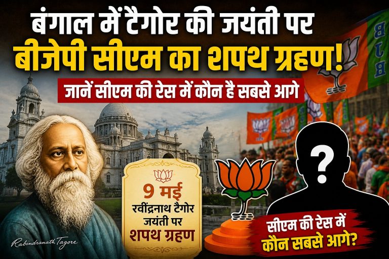 बंगाल में बीजेपी की राजनीति