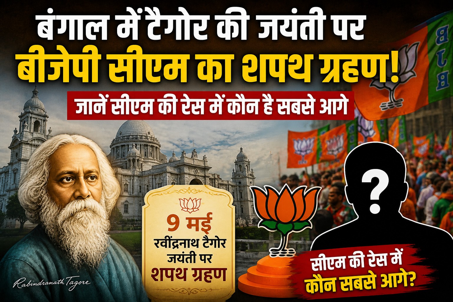 बंगाल में बीजेपी की राजनीति
