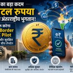 भारत का डिजिटल रुपया और वैश्विक भुगतान