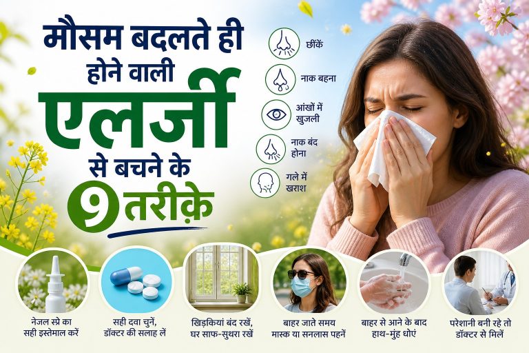 मौसम बदलते ही एलर्जी से बचें