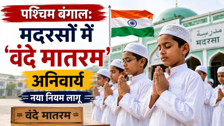 वंदे मातरम मदरसों में नया नियम