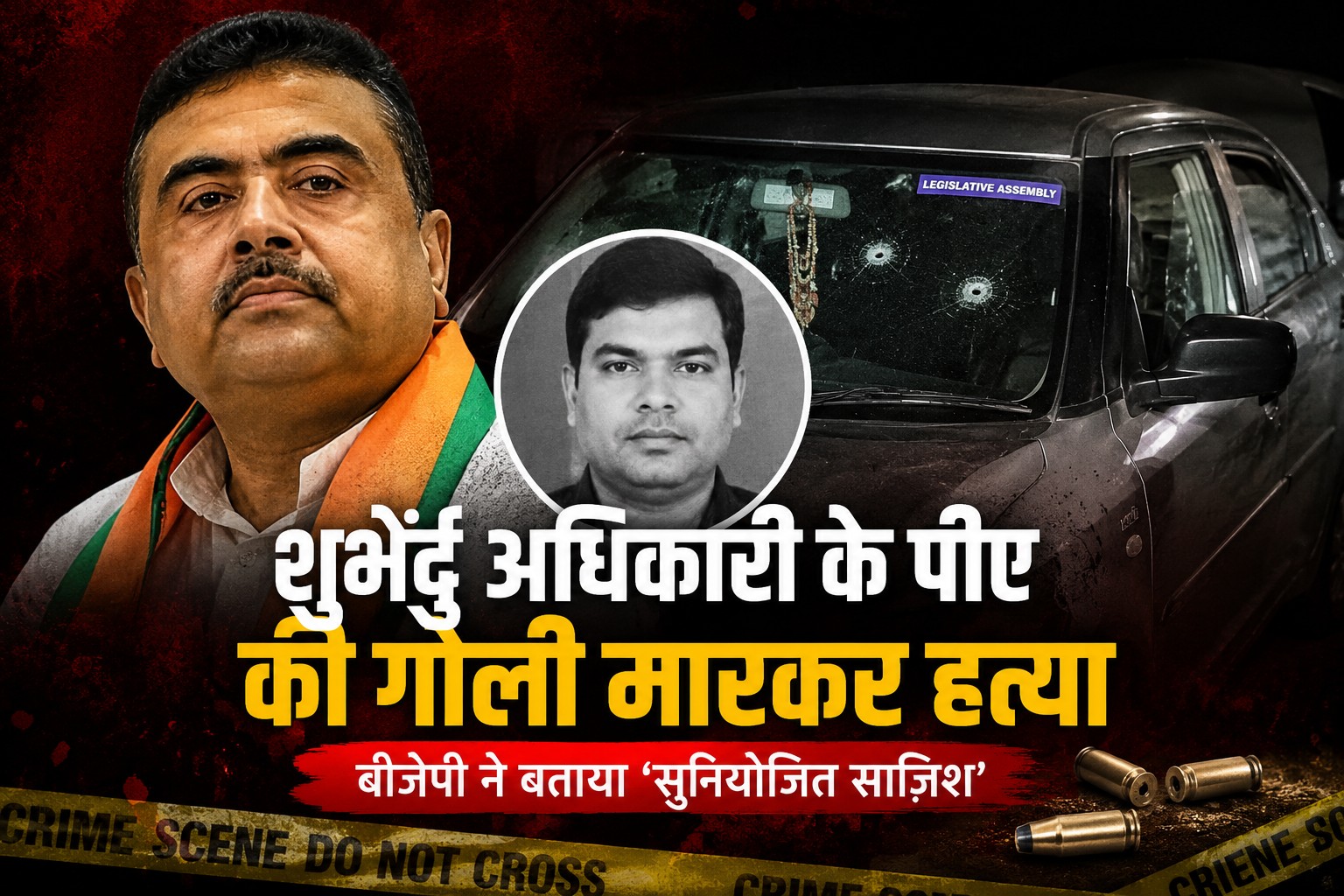 शुभेंदु अधिकारी के पीए की हत्या