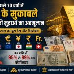 सोने और मुद्राओं का अवमूल्यन