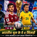 FIFA World Cup 2026 भारत नहीं, लेकिन भारतीय मूल के ये 4 खिलाड़ी (2)