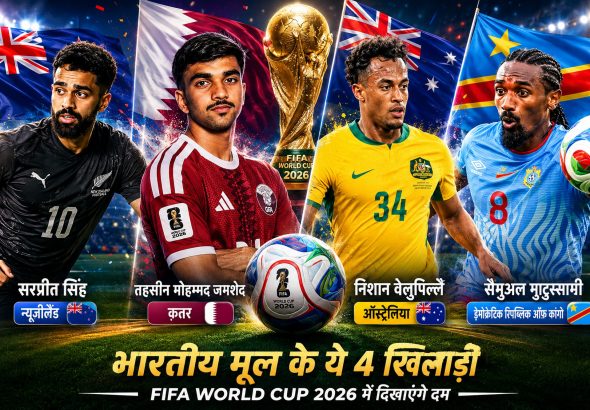 FIFA World Cup 2026 भारत नहीं, लेकिन भारतीय मूल के ये 4 खिलाड़ी (2)