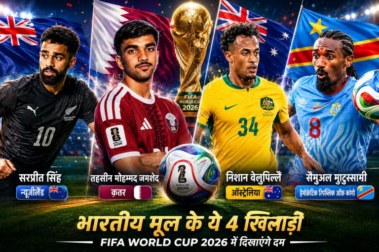 FIFA World Cup 2026 भारत नहीं, लेकिन भारतीय मूल के ये 4 खिलाड़ी (2)