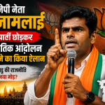 अन्नामलाई का राजनीतिक आंदोलन