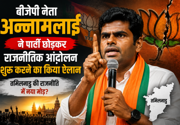 अन्नामलाई का राजनीतिक आंदोलन