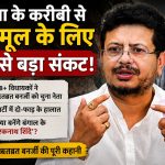 बंगाल में तृणमूल का संकट
