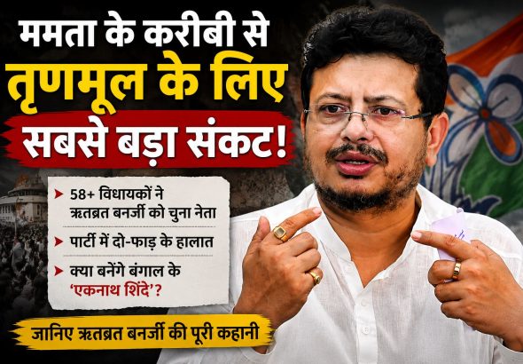 बंगाल में तृणमूल का संकट