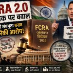 FCRA 2.0 विधेयक 2026