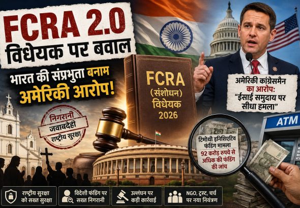 FCRA 2.0 विधेयक 2026