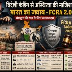 विदेशी फंडिंग और FCRA 2.0